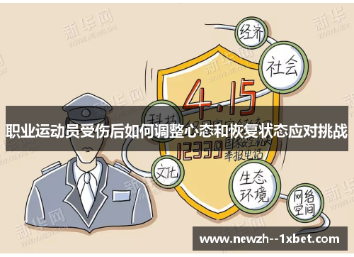 职业运动员受伤后如何调整心态和恢复状态应对挑战