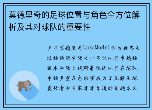 莫德里奇的足球位置与角色全方位解析及其对球队的重要性 莫德里奇的足球位置与角色全方位解析及其对球队的重要性