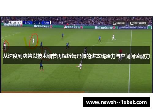 从速度到决策以技术细节再解析姆巴佩的进攻统治力与空间阅读能力