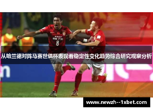 从哈兰德对阵马赛世俱杯表现看稳定性变化趋势综合研究观察分析 从哈兰德对阵马赛世俱杯表现看稳定性变化趋势综合研究观察分析