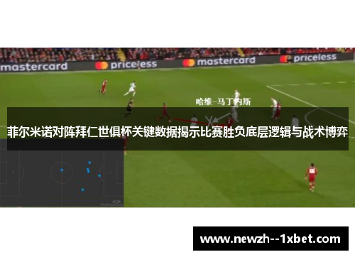 菲尔米诺对阵拜仁世俱杯关键数据揭示比赛胜负底层逻辑与战术博弈 菲尔米诺对阵拜仁世俱杯关键数据揭示比赛胜负底层逻辑与战术博弈