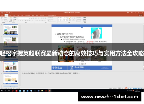 轻松掌握英超联赛最新动态的高效技巧与实用方法全攻略