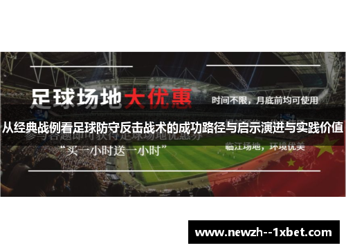 从经典战例看足球防守反击战术的成功路径与启示演进与实践价值