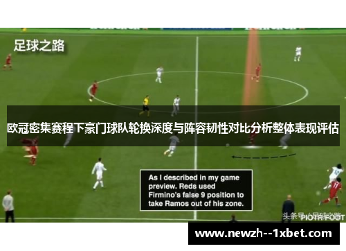 欧冠密集赛程下豪门球队轮换深度与阵容韧性对比分析整体表现评估