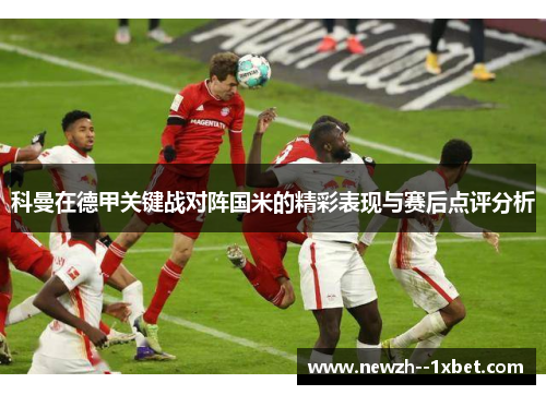 科曼在德甲关键战对阵国米的精彩表现与赛后点评分析