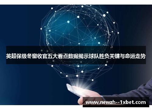英超保级冬窗收官五大看点数据揭示球队胜负关键与命运走势