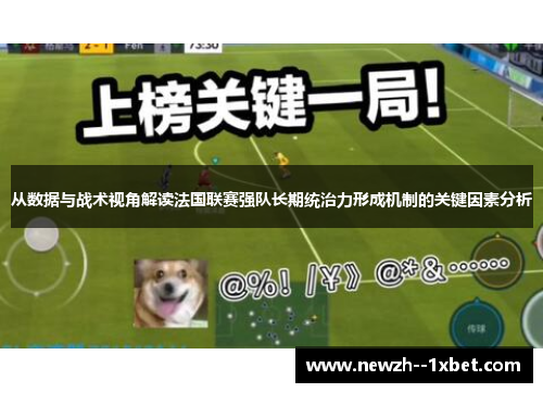 从数据与战术视角解读法国联赛强队长期统治力形成机制的关键因素分析