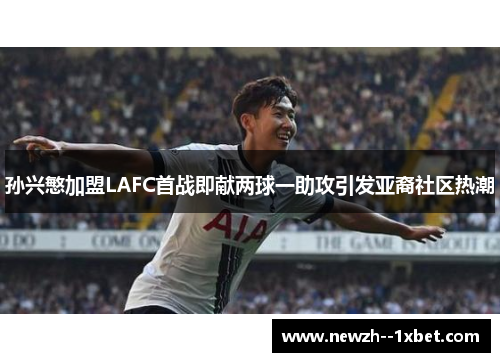 孙兴慜加盟LAFC首战即献两球一助攻引发亚裔社区热潮