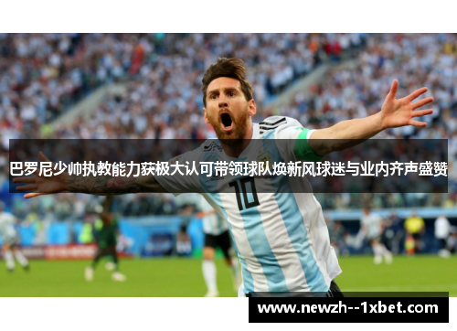 巴罗尼少帅执教能力获极大认可带领球队焕新风球迷与业内齐声盛赞