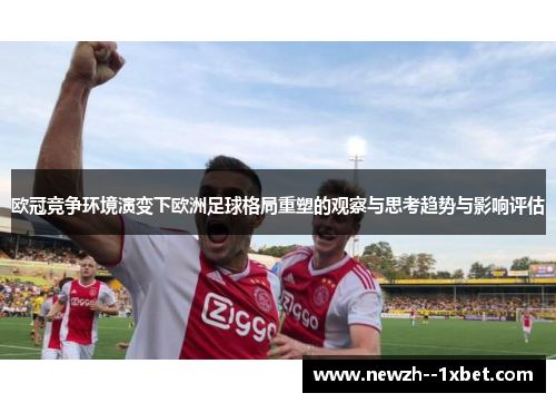 欧冠竞争环境演变下欧洲足球格局重塑的观察与思考趋势与影响评估