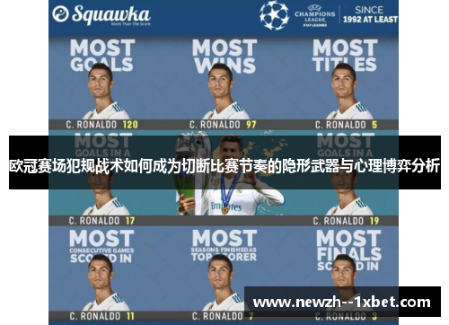 欧冠赛场犯规战术如何成为切断比赛节奏的隐形武器与心理博弈分析 欧冠赛场犯规战术如何成为切断比赛节奏的隐形武器与心理博弈分析