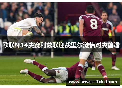 欧联杯14决赛利兹联迎战里尔激情对决前瞻