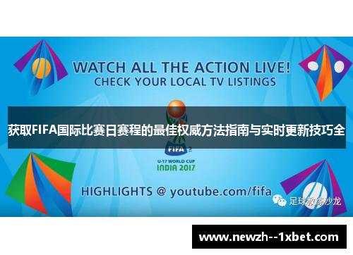 获取FIFA国际比赛日赛程的最佳权威方法指南与实时更新技巧全 获取FIFA国际比赛日赛程的最佳权威方法指南与实时更新技巧全
