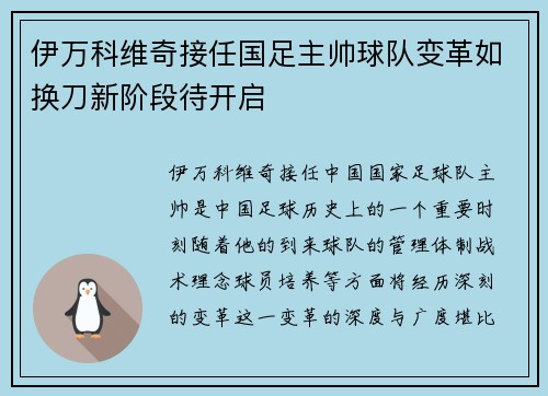 伊万科维奇接任国足主帅球队变革如换刀新阶段待开启