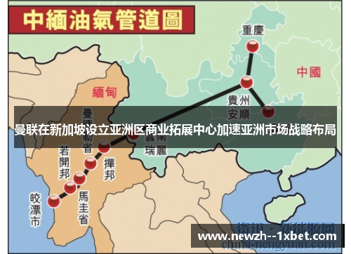 曼联在新加坡设立亚洲区商业拓展中心加速亚洲市场战略布局 曼联在新加坡设立亚洲区商业拓展中心加速亚洲市场战略布局