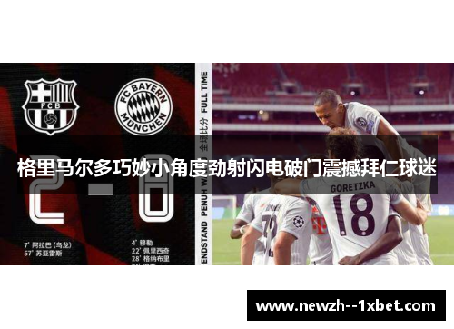 格里马尔多巧妙小角度劲射闪电破门震撼拜仁球迷 格里马尔多巧妙小角度劲射闪电破门震撼拜仁球迷