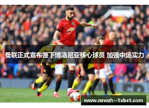 曼联正式宣布签下博洛尼亚核心球员 加强中场实力 曼联正式宣布签下博洛尼亚核心球员 加强中场实力