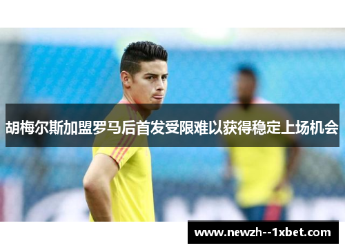 胡梅尔斯加盟罗马后首发受限难以获得稳定上场机会 胡梅尔斯加盟罗马后首发受限难以获得稳定上场机会