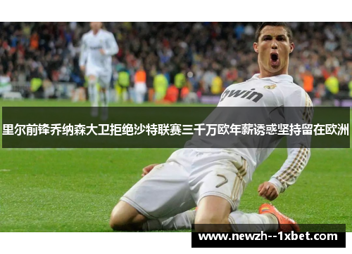 里尔前锋乔纳森大卫拒绝沙特联赛三千万欧年薪诱惑坚持留在欧洲