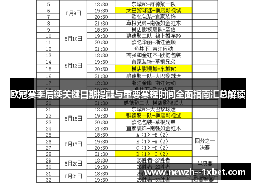 欧冠赛季后续关键日期提醒与重要赛程时间全面指南汇总解读 欧冠赛季后续关键日期提醒与重要赛程时间全面指南汇总解读