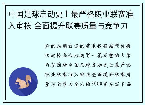 中国足球启动史上最严格职业联赛准入审核 全面提升联赛质量与竞争力 中国足球启动史上最严格职业联赛准入审核 全面提升联赛质量与竞争力