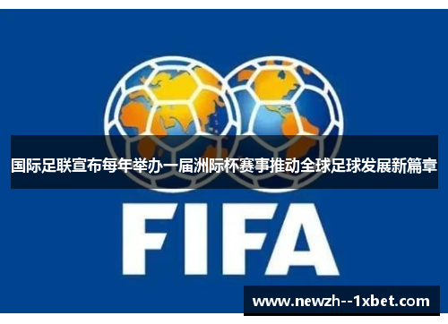 国际足联宣布每年举办一届洲际杯赛事推动全球足球发展新篇章 国际足联宣布每年举办一届洲际杯赛事推动全球足球发展新篇章
