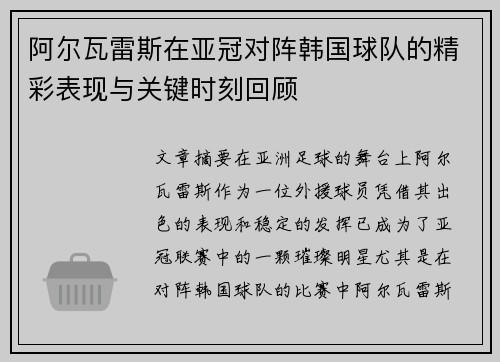 阿尔瓦雷斯在亚冠对阵韩国球队的精彩表现与关键时刻回顾 阿尔瓦雷斯在亚冠对阵韩国球队的精彩表现与关键时刻回顾