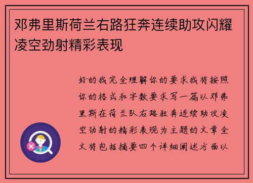 邓弗里斯荷兰右路狂奔连续助攻闪耀凌空劲射精彩表现