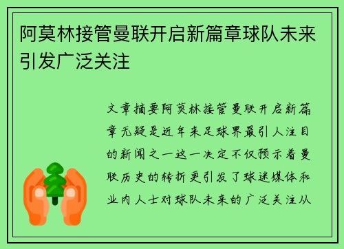 阿莫林接管曼联开启新篇章球队未来引发广泛关注 阿莫林接管曼联开启新篇章球队未来引发广泛关注