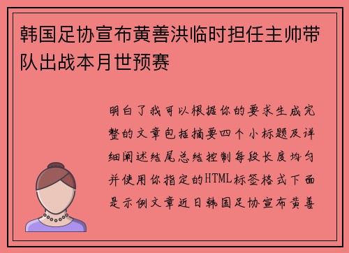 韩国足协宣布黄善洪临时担任主帅带队出战本月世预赛