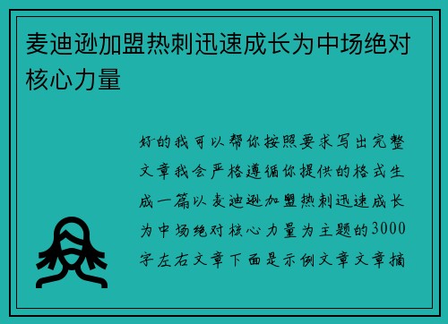 麦迪逊加盟热刺迅速成长为中场绝对核心力量
