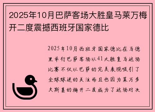 2025年10月巴萨客场大胜皇马莱万梅开二度震撼西班牙国家德比 2025年10月巴萨客场大胜皇马莱万梅开二度震撼西班牙国家德比