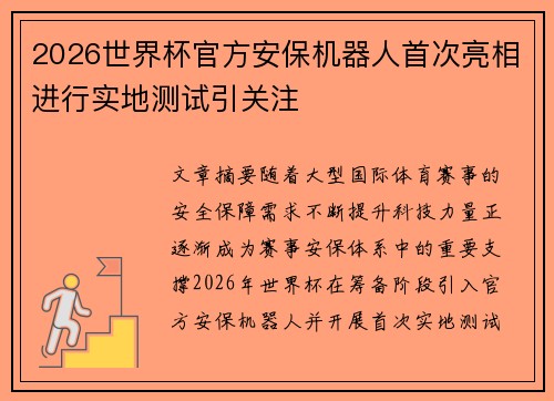 2026世界杯官方安保机器人首次亮相进行实地测试引关注 2026世界杯官方安保机器人首次亮相进行实地测试引关注