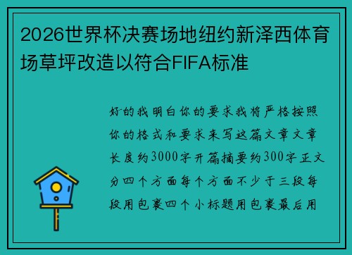2026世界杯决赛场地纽约新泽西体育场草坪改造以符合FIFA标准 2026世界杯决赛场地纽约新泽西体育场草坪改造以符合FIFA标准