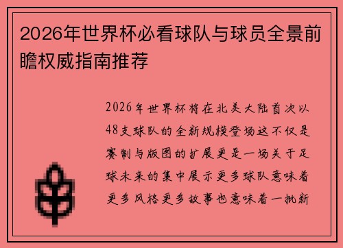 2026年世界杯必看球队与球员全景前瞻权威指南推荐