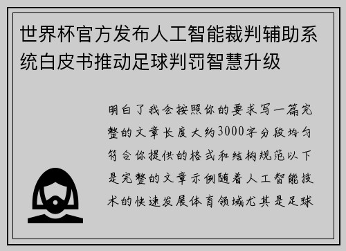 世界杯官方发布人工智能裁判辅助系统白皮书推动足球判罚智慧升级