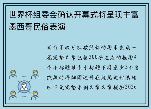 世界杯组委会确认开幕式将呈现丰富墨西哥民俗表演