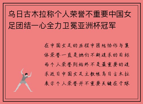 乌日古木拉称个人荣誉不重要中国女足团结一心全力卫冕亚洲杯冠军