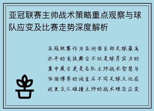 亚冠联赛主帅战术策略重点观察与球队应变及比赛走势深度解析