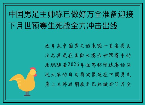 中国男足主帅称已做好万全准备迎接下月世预赛生死战全力冲击出线