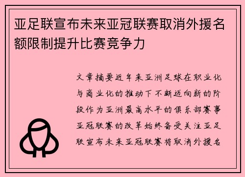 亚足联宣布未来亚冠联赛取消外援名额限制提升比赛竞争力