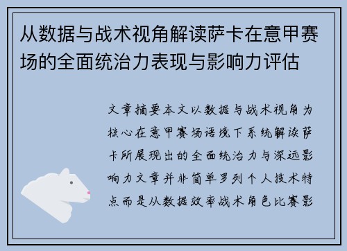 从数据与战术视角解读萨卡在意甲赛场的全面统治力表现与影响力评估
