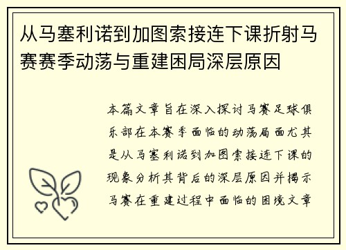 从马塞利诺到加图索接连下课折射马赛赛季动荡与重建困局深层原因