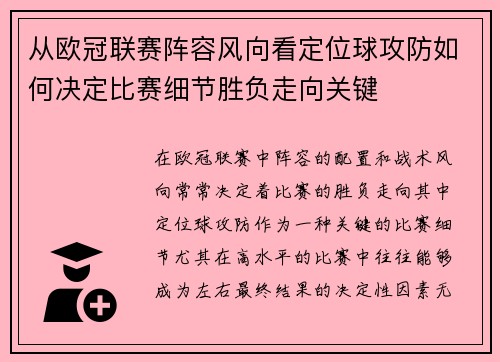 从欧冠联赛阵容风向看定位球攻防如何决定比赛细节胜负走向关键