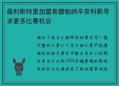 佩利斯特里加盟希腊帕纳辛奈科斯寻求更多比赛机会