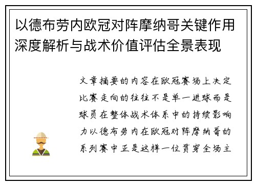以德布劳内欧冠对阵摩纳哥关键作用深度解析与战术价值评估全景表现