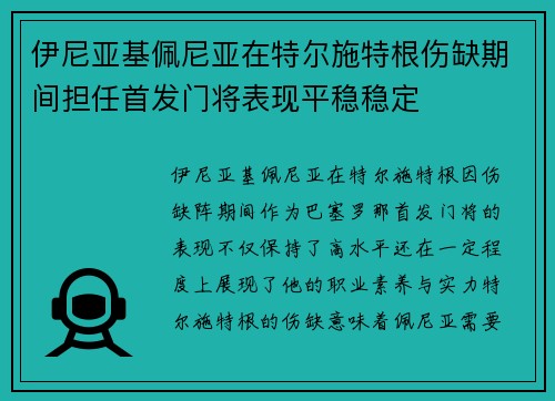 伊尼亚基佩尼亚在特尔施特根伤缺期间担任首发门将表现平稳稳定