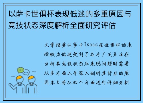 以萨卡世俱杯表现低迷的多重原因与竞技状态深度解析全面研究评估