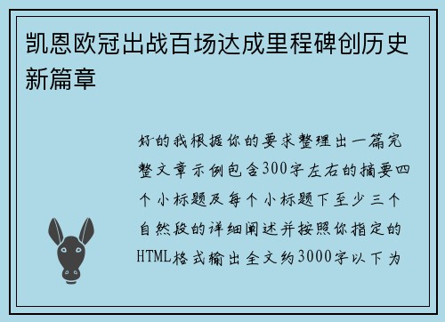凯恩欧冠出战百场达成里程碑创历史新篇章