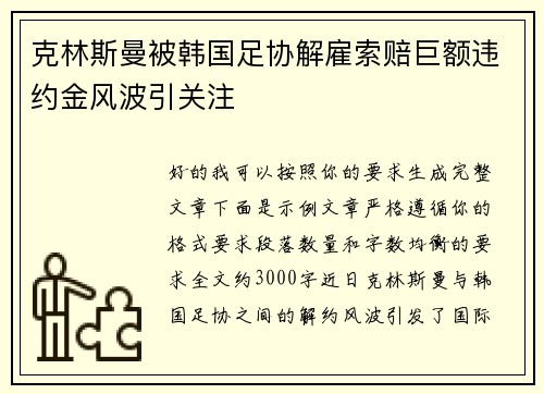 克林斯曼被韩国足协解雇索赔巨额违约金风波引关注 克林斯曼被韩国足协解雇索赔巨额违约金风波引关注